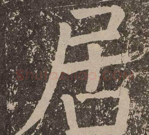 居字颜真卿毛笔楷书写法,摘自李玄靖碑