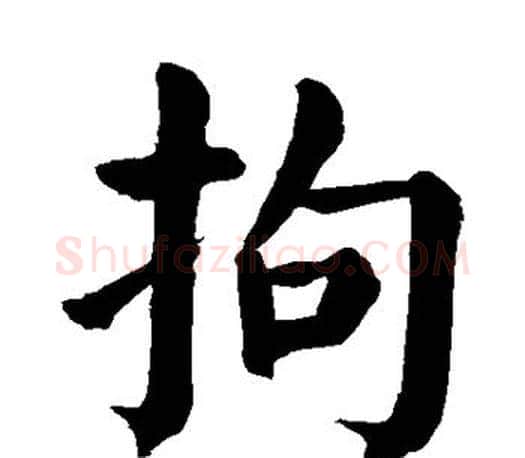 拘字颜真卿毛笔楷书写法,摘自颜真卿毛笔楷书作品