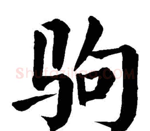 駒字颜真卿毛笔楷书写法,摘自颜真卿毛笔楷书作品