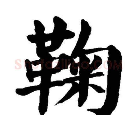 鞠字颜真卿毛笔楷书写法,摘自颜真卿毛笔楷书作品