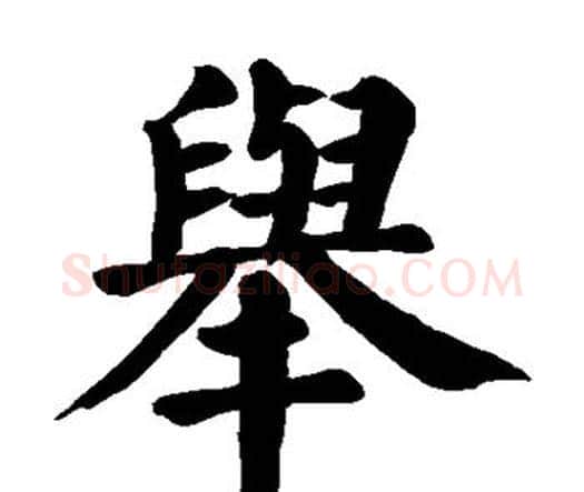 举字颜真卿毛笔楷书写法,摘自颜真卿毛笔楷书作品