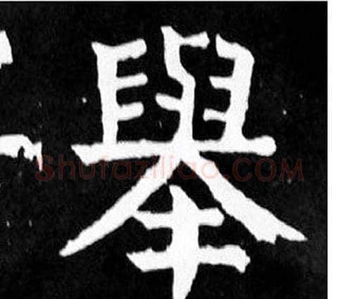 舉字颜真卿毛笔楷书写法,摘自麻姑仙坛记