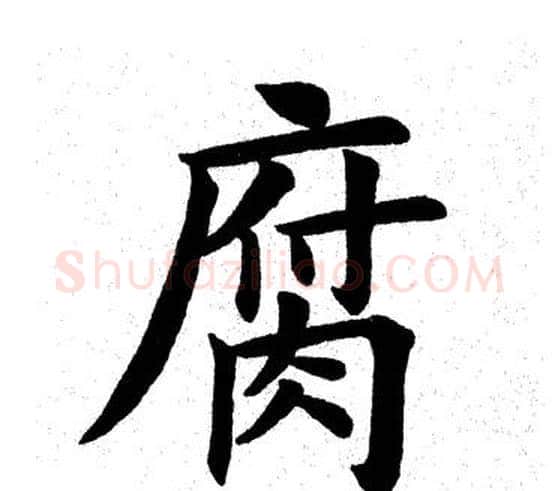 腐字田英章毛笔楷书书法写法,摘自田英章毛笔楷书书法作品