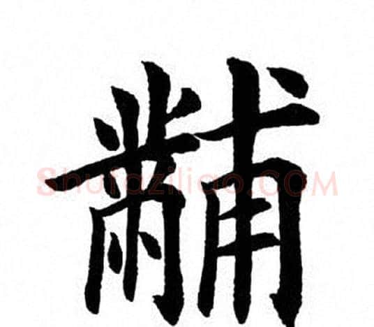 黼字田英章毛笔楷书书法写法,摘自田英章毛笔楷书书法作品