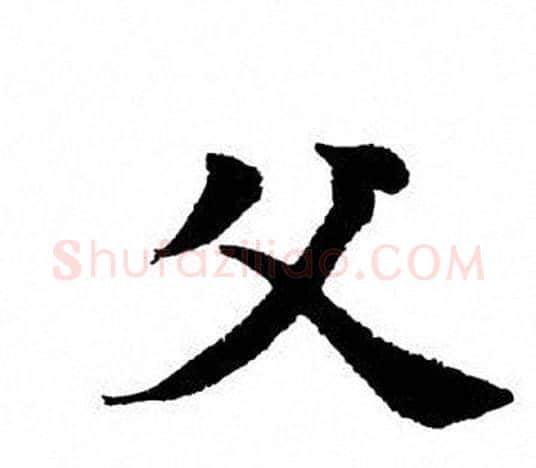 父字田英章毛笔楷书书法写法,摘自田英章毛笔楷书书法作品
