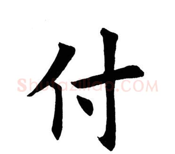 付字田英章毛笔楷书书法写法,摘自田英章毛笔楷书书法作品