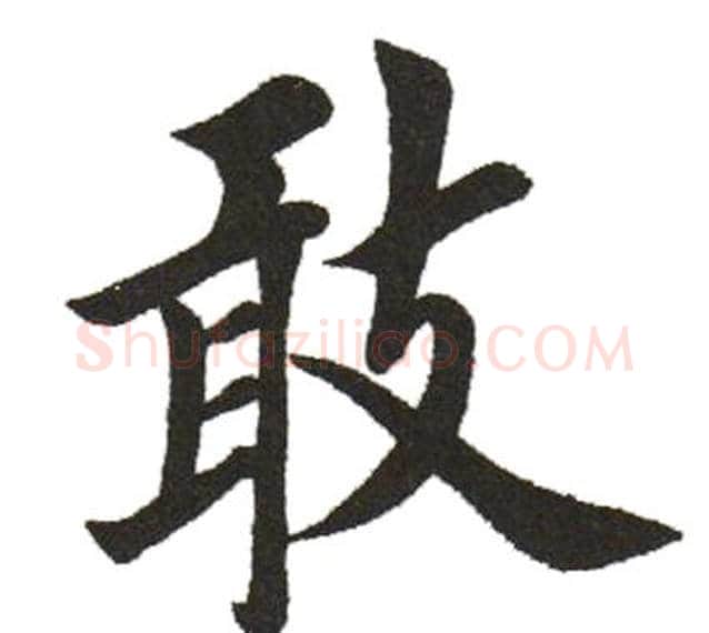 敢字田英章毛笔楷书书法写法,摘自田英章毛笔楷书书法作品
