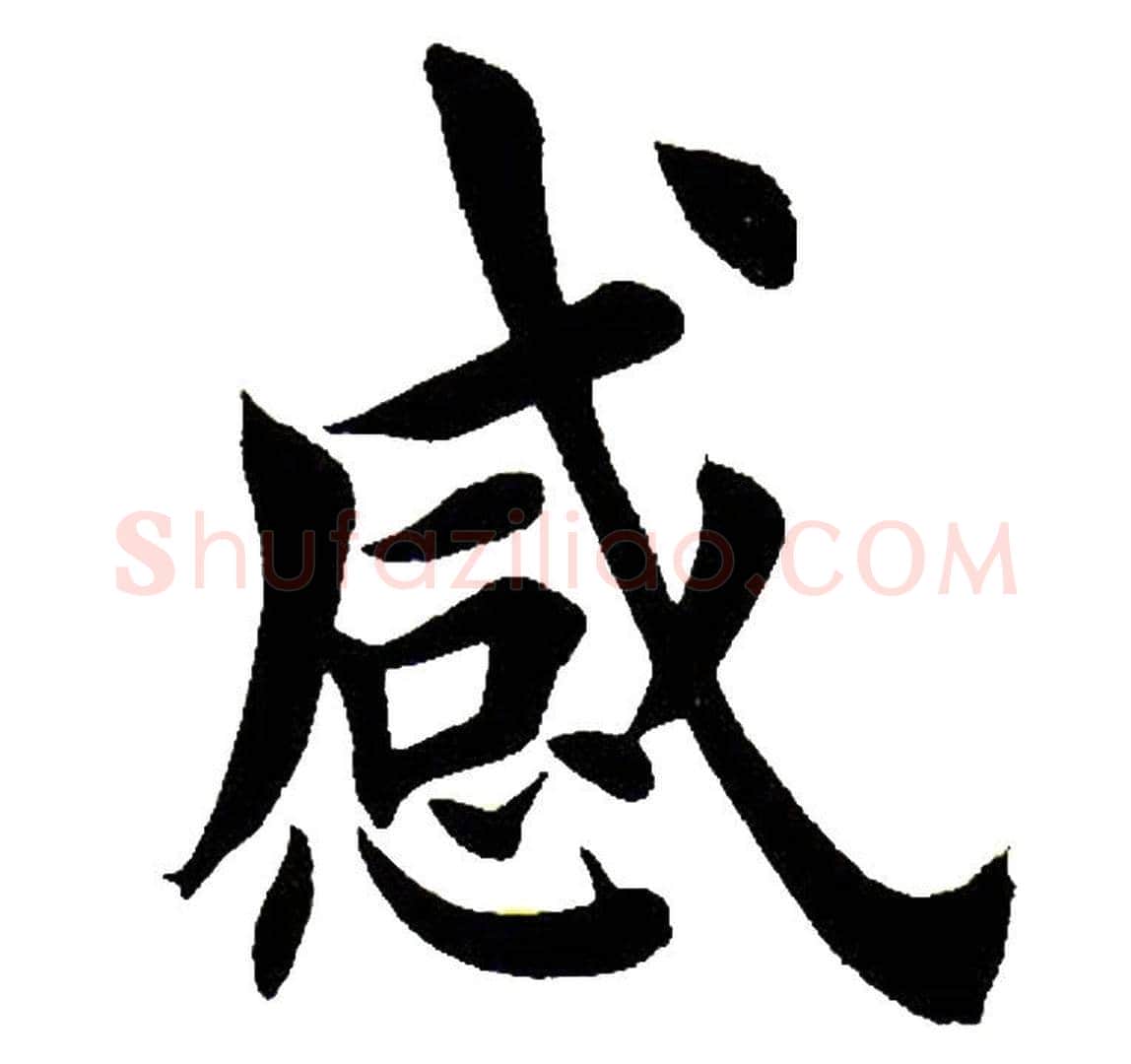 感字田英章毛笔楷书书法写法,摘自田英章毛笔楷书书法作品