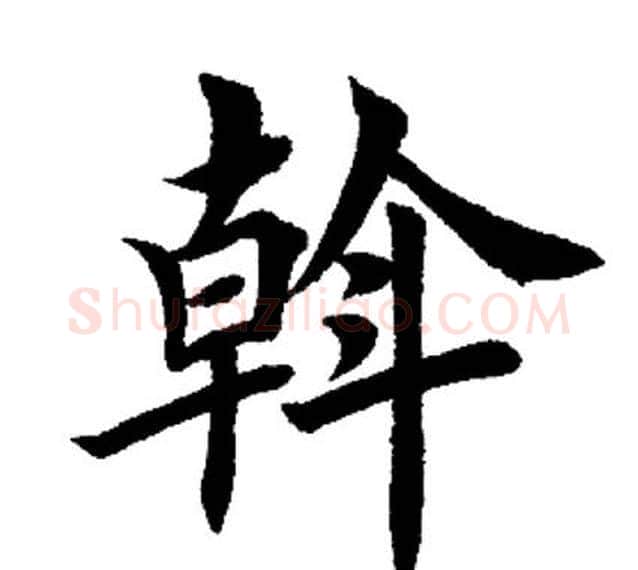 幹字田英章毛笔楷书书法写法,摘自田英章毛笔楷书书法作品