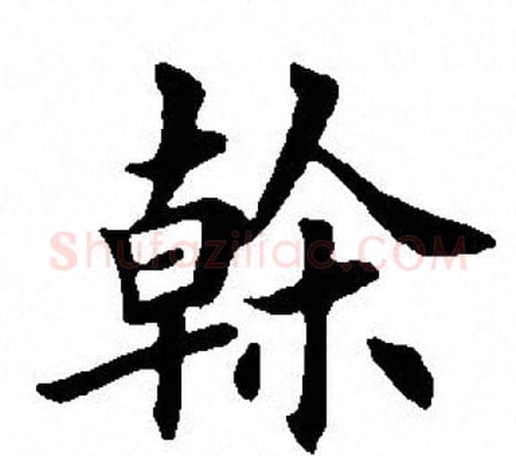 榦字田英章毛笔楷书书法写法,摘自田英章毛笔楷书书法作品