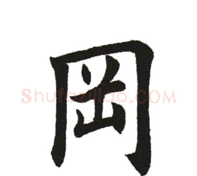冈字田英章毛笔楷书书法写法,摘自田英章毛笔楷书书法作品
