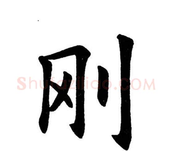 刚字田英章毛笔楷书书法写法,摘自田英章毛笔楷书书法作品