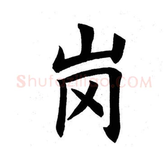 岗字田英章毛笔楷书书法写法,摘自田英章毛笔楷书书法作品
