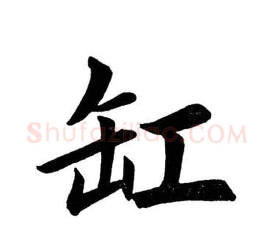 缸字田英章毛笔楷书书法写法,摘自田英章毛笔楷书书法作品