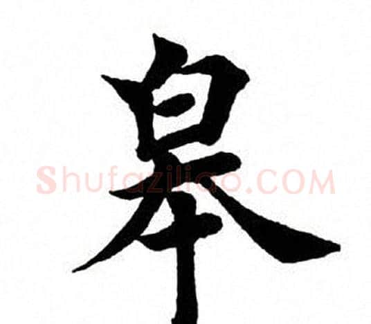 皋字田英章毛笔楷书书法写法,摘自田英章毛笔楷书书法作品