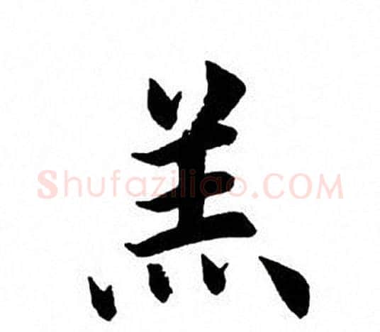 羔字田英章毛笔楷书书法写法,摘自田英章毛笔楷书书法作品