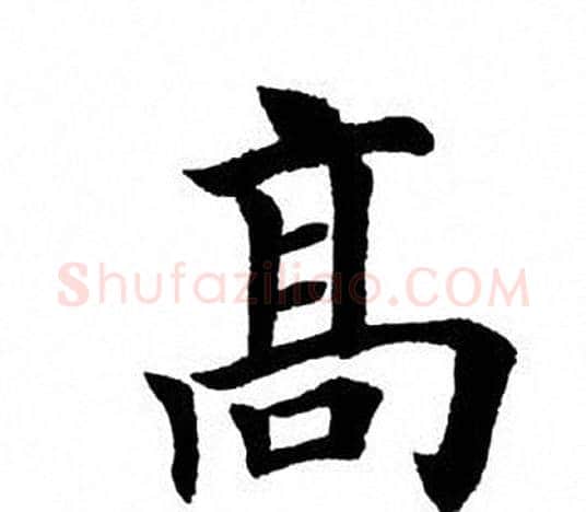 高字田英章毛笔楷书书法写法,摘自田英章毛笔楷书书法作品