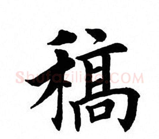 稿字田英章毛笔楷书书法写法,摘自田英章毛笔楷书书法作品