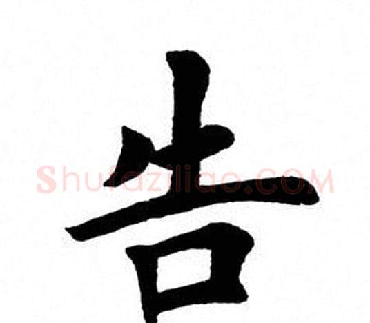 告字田英章毛笔楷书书法写法,摘自田英章毛笔楷书书法作品