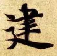 建毛笔楷书写法,摘自隋智永真草千字文