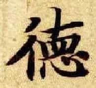 德毛笔楷书写法,摘自隋智永真草千字文