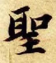 聖毛笔楷书写法,摘自隋智永真草千字文