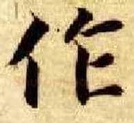 作毛笔楷书写法,摘自隋智永真草千字文