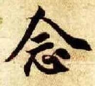 念毛笔楷书写法,摘自隋智永真草千字文