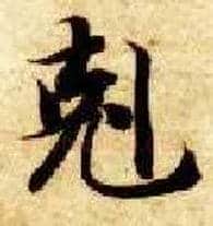 克毛笔楷书写法,摘自隋智永真草千字文