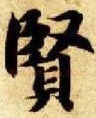 賢毛笔楷书写法,摘自隋智永真草千字文