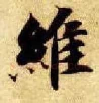 维毛笔楷书写法,摘自隋智永真草千字文