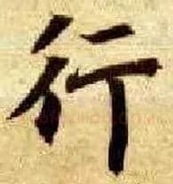行毛笔楷书写法,摘自隋智永真草千字文