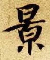 景毛笔楷书写法,摘自隋智永真草千字文
