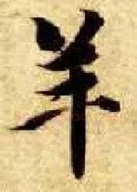 羊毛笔楷书写法,摘自隋智永真草千字文