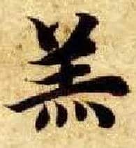 羔毛笔楷书写法,摘自隋智永真草千字文