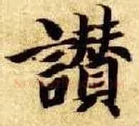 赞毛笔楷书写法,摘自隋智永真草千字文