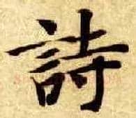 诗毛笔楷书写法,摘自隋智永真草千字文