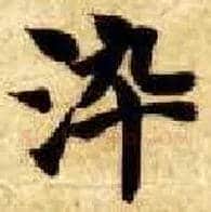 染毛笔楷书写法,摘自隋智永真草千字文