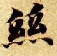 丝毛笔楷书写法,摘自隋智永真草千字文