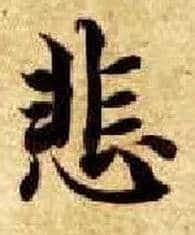 悲毛笔楷书写法,摘自隋智永真草千字文