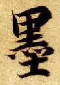 墨毛笔楷书写法,摘自隋智永真草千字文