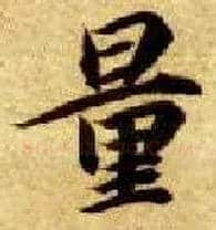 量毛笔楷书写法,摘自隋智永真草千字文
