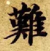 难毛笔楷书写法,摘自隋智永真草千字文