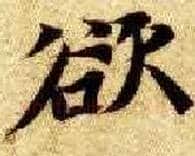 欲毛笔楷书写法,摘自隋智永真草千字文