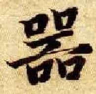 器毛笔楷书写法,摘自隋智永真草千字文