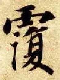 覆毛笔楷书写法,摘自隋智永真草千字文