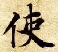 使毛笔楷书写法,摘自隋智永真草千字文