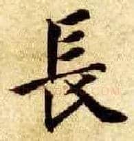 長毛笔楷书写法,摘自隋智永真草千字文