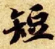 短毛笔楷书写法,摘自隋智永真草千字文
