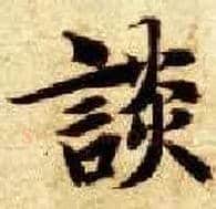 谈毛笔楷书写法,摘自隋智永真草千字文